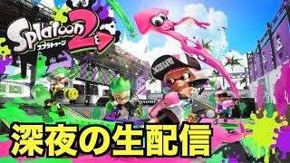 スプラトゥーン２で深夜の生配信するわ！