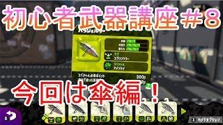 【スプラトゥーン２】初心者武器講座＃８今回は傘編！ほぼ使ったこと無いんですが・・・