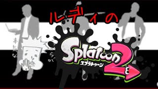 【ウデマエＸ】ルディのスプラトゥーン2  キル集