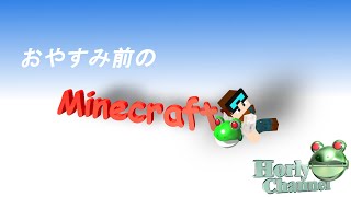おやすみ前のマインクラフト　2018/1/3