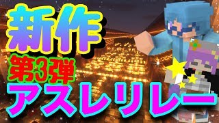 【マインクラフト】新作！深夜verアスレチックリレー開催！？ [視聴者参加型]