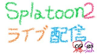 干物女とスプラトゥーン2　バイトでがっぽがっぽくコ:彡