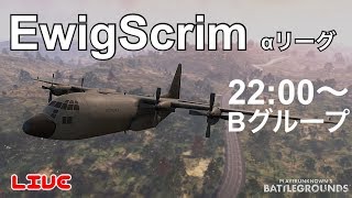 神視点【PUBGモバイル】EwigScrim αリーグ(TPP) Bグループ 実況配信 3分遅延 19/01/04【PUBGMOBILE】【PUBG】ライブ配信！