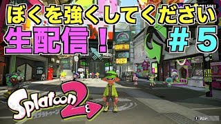 #５ スプラトゥーン２ ぼくを強くしてください【ライブ】太陽＆パパ