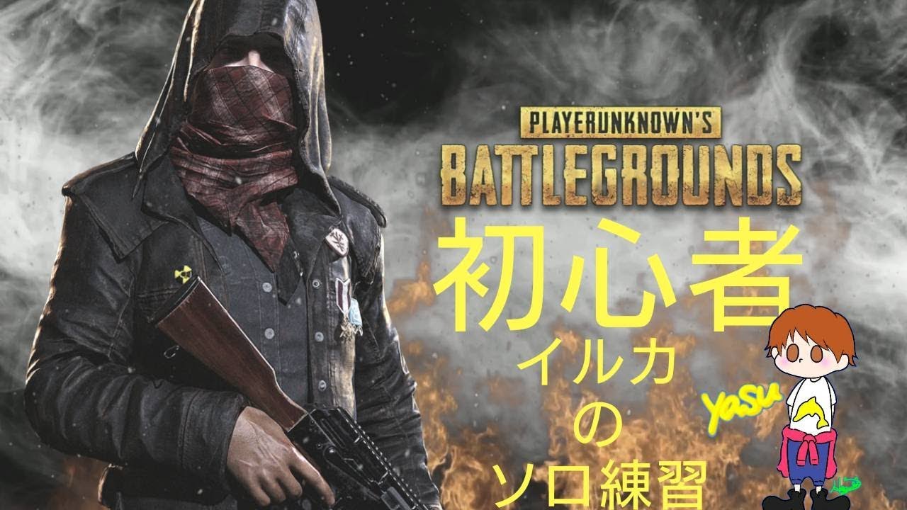 ［PUBG PS4］ヤスイチ実況　PUBG練習
