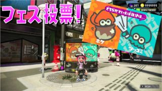 ボケvsツッコミ　フェス投票！【スプラトゥーン２】