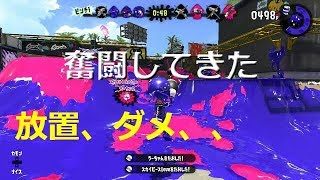 スプラトゥーン2　ノヴァベッチュー　最後まで諦めないで＞＜