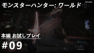 [PC/ARPG] モンスターハンター：ワールド｜本編 お試しプレイ (モンハン語音声) #09：依頼ついでに弓の練習 (※まったり狩猟生活)