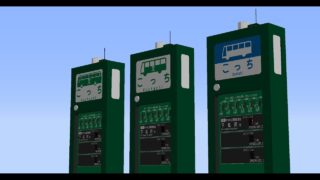 【マインクラフト】7セグメント表示のバス停(RealTrainMod)