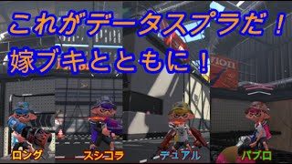 【参加型】嫁ブキによるデータ★プライベートマッチ/リーグマッチ【スプラトゥーン2】