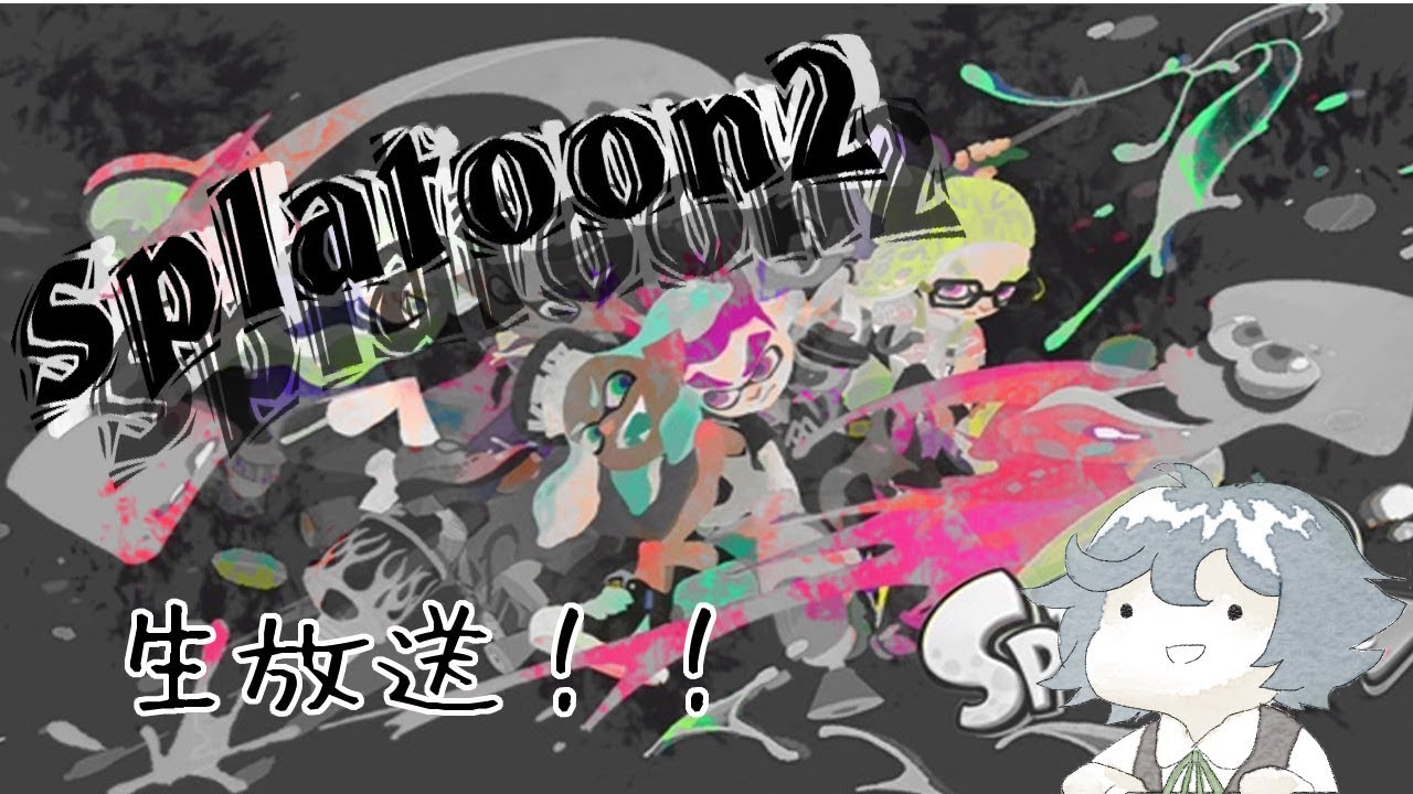 【スプラトゥーン２】プラべやりたいぜ！！