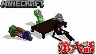 【MMD】MOB達の平穏無事な日常【マインクラフト】第六話