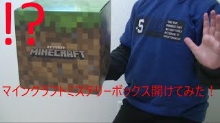 マインクラフトミステリーボックス開けてみた！