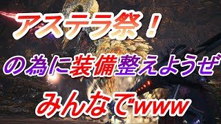 ＃モンスターハンターワールド　視聴者参加型！あきなる突然生放送～
