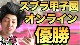 【スプラトゥーン2】日本一のリグマ！甲子園裏話をしながら勝つ！！【ウデマエXプレイ】