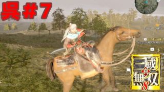 広大な三国志の世界を駆ける！【真・三國無双８】呉＃7