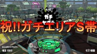 #177【アクション】祝S帯のギタの「スプラトゥーン2」ハイドラントのガチエリア【GPRO Games】