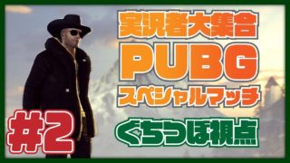 【ぐちつぼ視点】実況者大集合！PUBGスペシャルマッチ【#2】