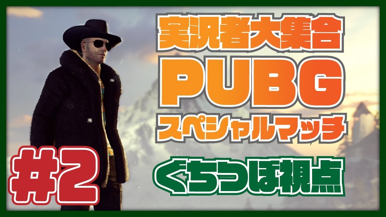 【ぐちつぼ視点】実況者大集合！PUBGスペシャルマッチ【#2】