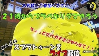【スプラトゥーン２】まったりライブ配信～ガチホコからのナワバリ～