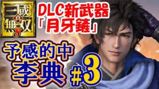 【最新DLC武器】真・三國無双8【李典プレイ＃3】