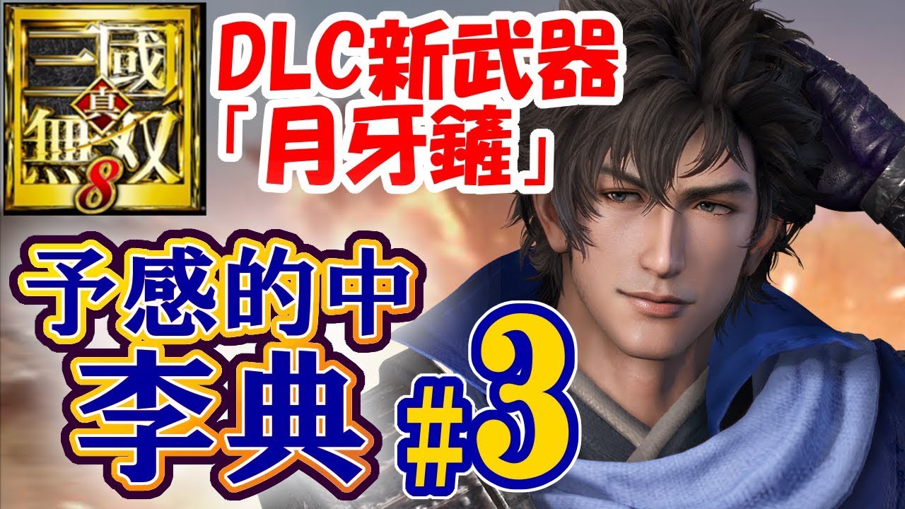 【最新DLC武器】真・三國無双8【李典プレイ＃3】