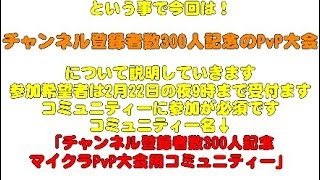 【マインクラフト】チャンネル登録者数300人記念 マイクラPvP大会について（賞金あり）