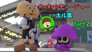 Rockyのチャージャーキル集+α【スプラトゥーン2】