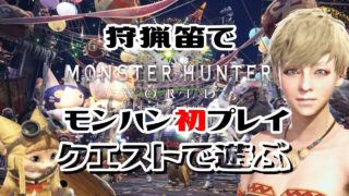 [MHW PC版] HAHのイベンティ つぶやき女ライブ実況 [モンスターハンター:ワールド]