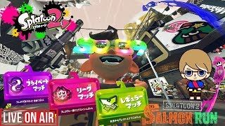 【スプラトゥーン２】参加型　リグマ、レギュラー、プラベなどなど(*'▽')