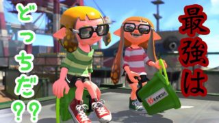 【スプラトゥーン2】ぶっちゃけヒッセンとヒッセン・ヒューってどっちが強いの？？w