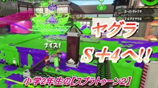 小学生の【スプラトゥーン２】アンチョビ、ヤグラでS＋４へ!!　デュアルカスタム　りゅうのすけGames