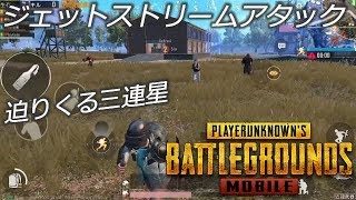 PUBGモバイル実況#88 「ジェットストリームアタック 迫りくる三連星」