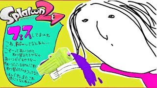 【スプラトゥーン２】和子とボケフェス!!庶民的なウデマエの雑談スプラライブ！