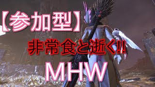 【参加型・初見さん大歓迎!!】うなぎプロレスラーが逝く!!モンスターハンターワールド!!【PS4】