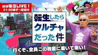 【スプラトゥーン2・LIVE】眠る前のガチマ【#442】