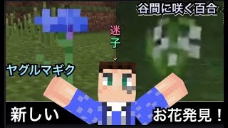 アプデで追加された花たちを発見した迷子！【マインクラフトpe#11】