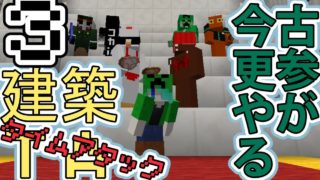 マインクラフト】古参が今更やる建築TA　Part3