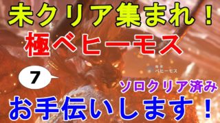 【mhw実況】 未クリア集まれ！極ベヒーモス クリアお手伝い致しますpart7！無事に数十名がクリアに成功！わーいわーい！Extreme Behemoth Helping【モンスターハンターワールド】