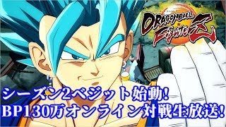 【DBFZ】BP130万 ベジットのオンライン対戦生放送!【ドラゴンボールファイターズ】