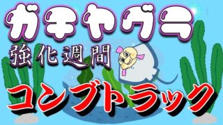 【ガチヤグラ強化週間！#3】ガチヤグラ✕コンブトラック！【女性実況】〔スプラトゥーン２ 配信切取り〕