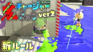新ルール!センサー鬼を追加したチャージャー鬼ごっこver2! 【スプラトゥーン2】