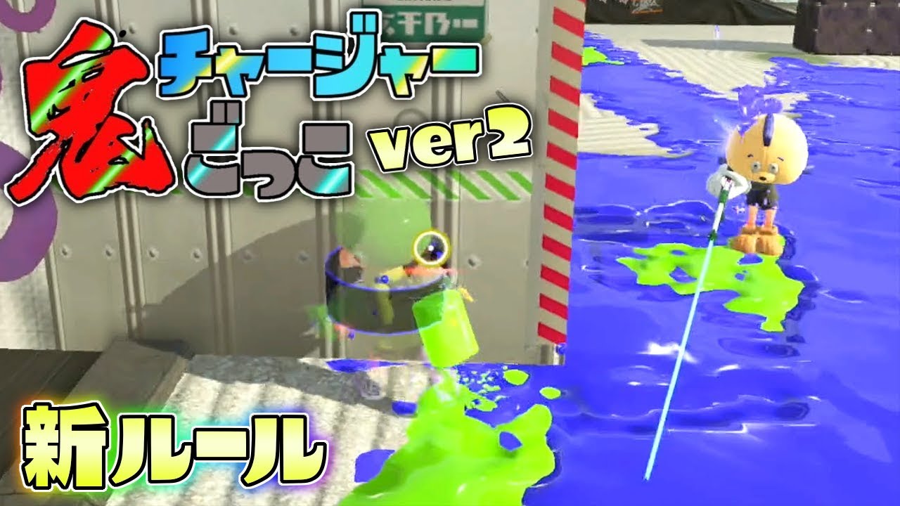 新ルール!センサー鬼を追加したチャージャー鬼ごっこver2! 【スプラトゥーン2】