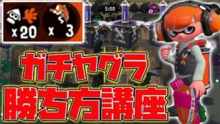 スシコラヤグラで勝ちたい人向け！立ち回り解説ガチマッチ！【スプラトゥーン2】