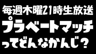 【スプラトゥーン2】毎週木曜21時プライベートマッチ生放送 どんな感じ？ ライブ