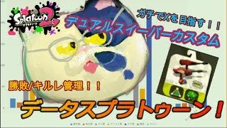 【参加型】【プライベートマッチ】デュアカスで戦る！データスプラトゥーン！【スプラトゥーン2】