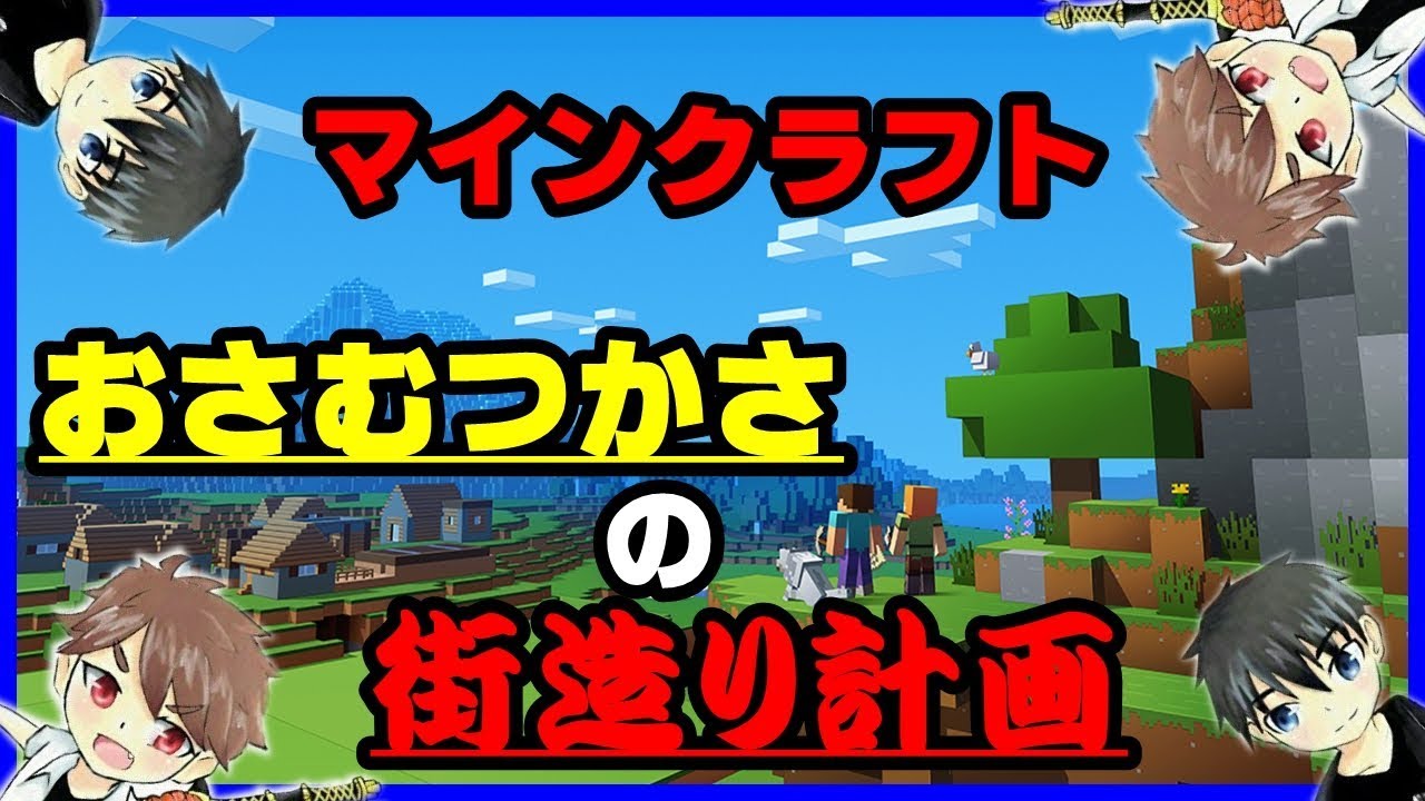 [マインクラフト]砂の町完成&次の町作成