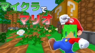 【マインクラフト】マリオに変身してキノピオを助けろ！？