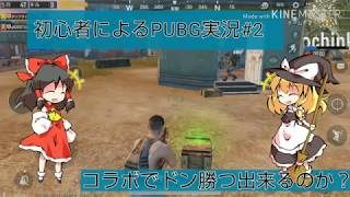 コラボでドン勝つ出来るのか？《初心者によるPUBG実況#2》【ゆっくり実況】