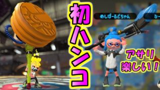 初めてハンコでアサリに潜ったら…めっちゃ楽しかった！！！【スプラトゥーン2】